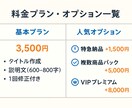 ヤフオク文章代行／高値で売れる文章を作成します 累計3000件・99.6%のプロ実績とSEO×心理学戦略 イメージ6