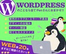Wordpressの修正・カスタマイズ行います WP歴10年の業界歴20年の経験と知識で問題を解決します イメージ1