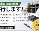 建設業のExcel作成を代行します 建設業の数量計算・資料作成を丁寧にサポートします イメージ1