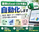 Excel・CSVの面倒な作業を自動化します 転記・集計・データ整形などの定型作業を効率化します イメージ1