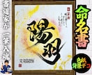 完全オーダー100賞超売れっ子書道家が命名書書ます 色紙【手書き】書道家の命名書｜プロ筆文字｜出生祝・記念品最適 イメージ1