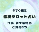 仕事特化◆ご質問3つ霊視タロットで占います 今すぐ鑑定！1500文字前後のボリューム鑑定文をお届け イメージ1