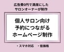 予約につながる構成でホームページを作成します 個人サロン専門/ノーコード対応/今後は自分で修正できる イメージ1