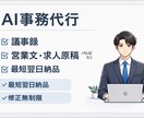 最短翌日　議事録・営業文・求人原稿を作成します 忙しい個人事業主・副業の方へ最短翌日納品｜そのまま使える文章 イメージ1