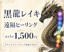 黒龍レイキを必要な場所へ遠隔で届けます 普段どおり過ごしながら受けられる10分間の遠隔ヒーリング イメージ1