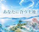 あなたに合った土地を占います どんな場所・環境が合うか知りたい方へ イメージ1