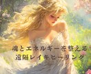 神様と繋がり心身を整える遠隔レイキヒーリングします 神様のエネルギーと優しいレイキの光で、心・身体・魂を癒します イメージ1