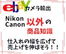 ニコン＆キャノン以外の商品知識を教えます 商品知識を増やすことにより仕入れの幅が広がります！！ イメージ1