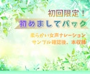 初回利用者様限定：お試しパックになります ナレーション・キャラクターボイスいずれも選択可能です♪ イメージ1