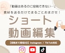 Instagramリール・ショート動画編集します 【初稿まで最短2日】丁寧な対応＆無料修正2回付きで安心！ イメージ1
