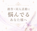 創作や同人活動の悩みをカードで整理します 創作の悩み/方向性/人間関係/モチベーション/二者択一 イメージ1