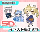 商用利用OK！SD・ミニキャラ描きます アイコンやサムネ、動画内イラストにどうぞ！ イメージ1