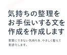 気持ちの整理をお手伝いする文章を作成します 言葉にできない気持ちを、やさしく整えて言語化します。 イメージ1
