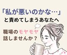 職場で「私が悪いのかな」と悩む方のお話お聴きします アドバイスではなく、ありのままの気持ちを聴く場所です イメージ1
