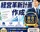 行政書士が経営革新計画を作成します 認定支援機関でもある行政書士が経営革新計画を作成！ イメージ1