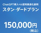 ChatGPT標準顧問プランで業務効率化します AIのプロが御社の課題を解決します イメージ1