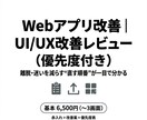 Webアプリ改善｜UI/UX改善レビューします 離脱・迷いを減らす改善案を優先度付きで イメージ1