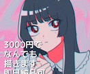 即日納品可！期間限定でなんでも描きます 【3000円】で【何でも】お描き致します！ イメージ1
