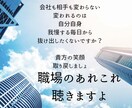 職場のあれこれなんでも聴きます 職場の心理カウンセラー人間関係や不満などなんでめお聴きします イメージ1