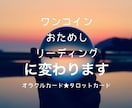 サービス内容が変わります 総合、仕事、恋愛運、占った次の日からの1週間リーディングです イメージ1