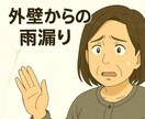 雨漏りの悩み専門目線でわかりやすくお答えします 小さな雨漏りの不安でも大丈夫、状況に合わせ丁寧にお答えします イメージ8