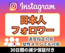 Instagram 日本人フォロワー増やします 減少なし★最高品質★インスタ★日本人フォロワー＋100人～★ イメージ1