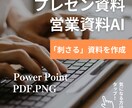 プレゼン資料、営業資料AIなどを用いて作成します 見やすく、分かりやすく、そして「刺さる」資料を作成します イメージ1