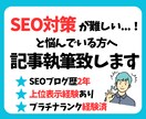 SEO対策記事を執筆します SEOに強いライティングを致します。 イメージ1