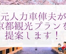 京都観光のオーダメイドプランを作成します 人力車を引いていた経験を活かします！ イメージ1