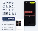 スマホで伝わるか、お店や個人のサイトを診断します 【先着3件5,000円】スクショ付きで改善TOP3をお届け イメージ1