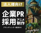法人向け｜ブランド設計型PRアニメ制作します 15秒〜企業PR・採用・広告映像対応 イメージ1