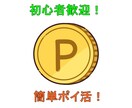 画期的でお得な最新ポイ活副業ビジネス教えます 早く始めた人から得をする初心者向け小遣い稼ぎ イメージ1