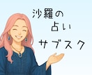 占いのサブスク☆毎日あなたに寄り添います 1カ月占いし放題。沙羅に伴走してほしい方のスペシャルサービス イメージ1