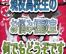 何でもお悩み、愚痴などなど聞きます 愚痴や悩みは当たり前、10代の意見が欲しい方もお待ちしてます イメージ1