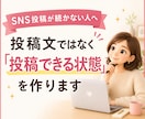 SNS発信が続く投稿セットを作成します そのまま投稿できる状態まで【あなた専用に】整えます イメージ2