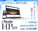 デザイン重視のStudioホームページ制作します 初めての方でも安心！専用マニュアル付/無料修正期間（１カ月） イメージ1