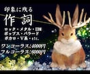 ワンコーラス価格★メロディに寄り添い作詞を致します ◆耳にぎゅっと流れ込み、心に刺さって抜けない歌詞を◆ イメージ1