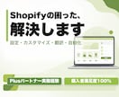 Shopifyのお悩みを解決します 「自分で作り始めたけど、上手くいかない」そんなお悩みを解決！ イメージ1