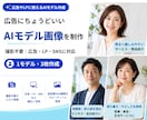 広告やLPに使えるAIモデル画像を作成します 撮影不要｜ターゲットや広告の内容に合わせて人物素材を制作 イメージ1