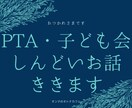 PTAや子ども会でのお悩みを聞きます やった人にしか分からない苦労に寄り添わせていただきます。 イメージ1