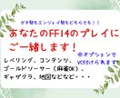 あなたのFF14のプレイにご一緒します 初心者さんから零式勢までご一緒します イメージ1