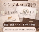 シンプルでおしゃれなロゴ作成します お店・会社・ブランドのロゴ制作 イメージ1