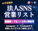 Instagram✅法人SNS営業リスト提供します X(Twitter)・Facebookアカウントも付与可能！ イメージ1