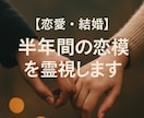 恋愛・結婚♡半年間の恋模様を霊視します 出会いの兆しから、進展・復縁・結婚の可能性までを読み解きます イメージ7