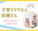 子育てママさん、妊婦さん1分からお話聞きます 妊娠中の悩み/産後鬱/育児ノイローゼ/発達/ママ友付き合い イメージ1