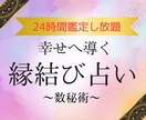 24時間《縁結び・出会い》❤️占いし放題します 運命の出会いを引き寄せるご縁鑑定 イメージ1