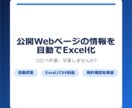 Webページの情報を自動収集しExcel化します コピペ作業卒業！公開情報を自動で一覧化 イメージ1
