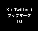 Xブックマーク+10まで拡散します ⭐️高品質⭐️ブックマーク数を増やしたい方にオススメです！ イメージ1