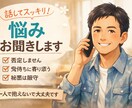 迷ってるなら聞かせて。｜気持ち整理します ゆっくり話して気持ちを軽くしませんか イメージ1
