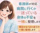 看護師対応｜病院に行くか迷う身体の不安を整理します 受診するべきか迷う不安を一緒に整理 イメージ1